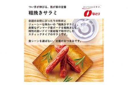 なとり 一度は食べていただきたい 粗挽きサラミ | つまみ お酒