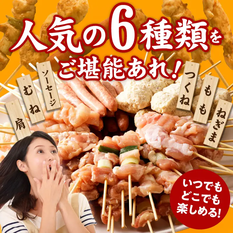 【家計応援】焼鳥 6種72本 