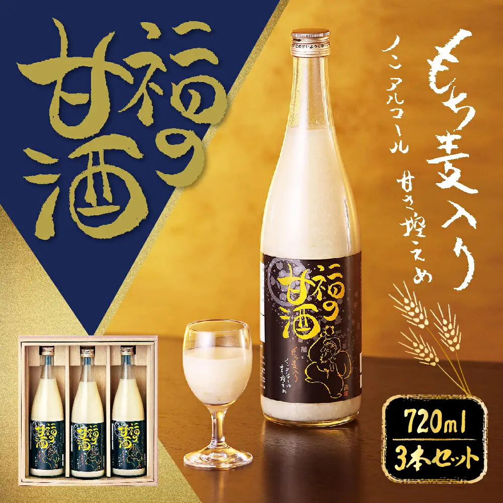 福の甘酒 720ml×3本セット 合計2160ml