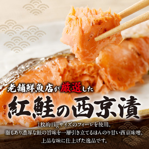【札幌の老舗鮮魚店】 紅鮭西京漬10切(5切×2パック) | 鮭 しゃけ さけ