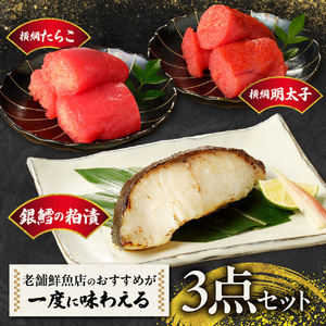 老舗鮮魚店　大三西澤商店　おすすめ詰合せ(銀鱈粕漬・横綱たらこ・横綱明太子）