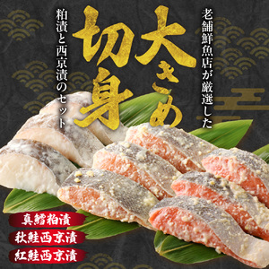 漬魚詰合せ（真鱈粕漬・鮭西京漬・紅鮭西京漬）| 切り身 魚