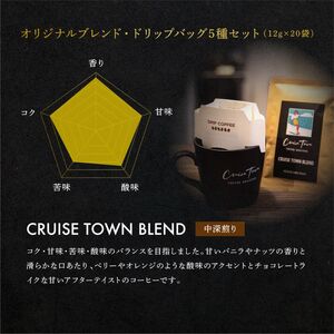 定期便 隔月 3回【CRUISE TOWN COFFEE ROASTERS】オリジナルブレンド・ドリップバッグ5種セット（12g×20袋） 飲み物 飲料 ドリンク コーヒーブレイク ドリップコーヒー 手軽 