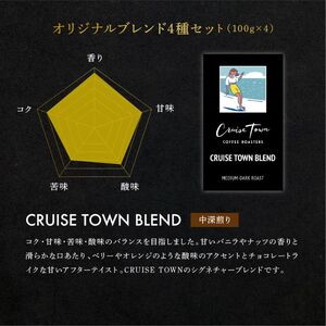 定期便 隔月 3回【茅ヶ崎のスペシャルティコーヒー専門ロースター】CRUISE TOWN COFFEE ROASTERS オリジナルブレンド4種セット（100g×4） コーヒー豆 飲み物 飲料 ドリンク コーヒーブレイク 飲み比べ 