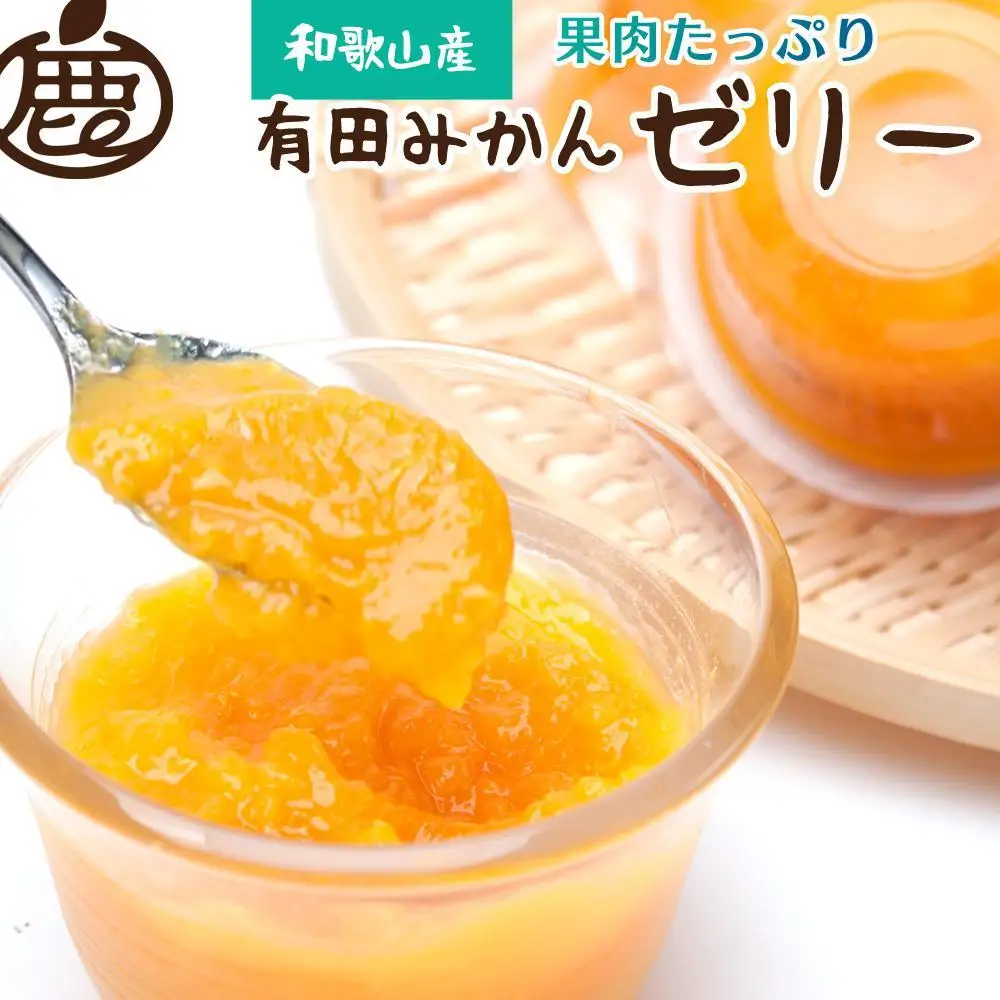 果肉たっぷり 有田みかん ゼリー12個 和歌山県産 お菓子 ゼリー［IKE202］