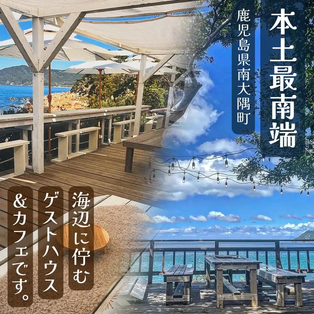 【本土最南端オーシャンビュー】 hello! brand new days ゲストハウス＆カフェ 利用チケット28,000円分 HB-702 │ 鹿児島県 南大隅町 オーシャンビュー 宿泊 旅行 ゲストハウス 古民家 リノベーション 貸切宿 1日1組限定 カフェ 海辺 自家農園 チケット  hello! brand new days 