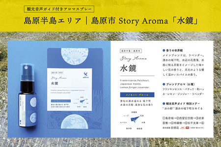 【AH043】 【長崎ストーリーアロマ】島原半島｜島原市 Story Aroma「水鏡」
