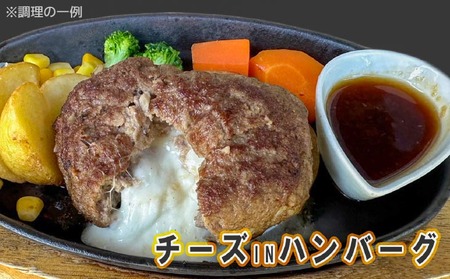 淡路牛プレミアムチーズINハンバーグ(150ｇ×4個)冷凍