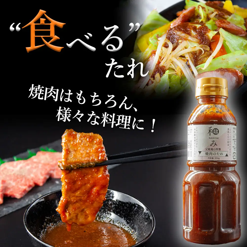 父娘庵 食べつくしセット（焼き肉のたれ大×2と田楽みそ×2のセット）