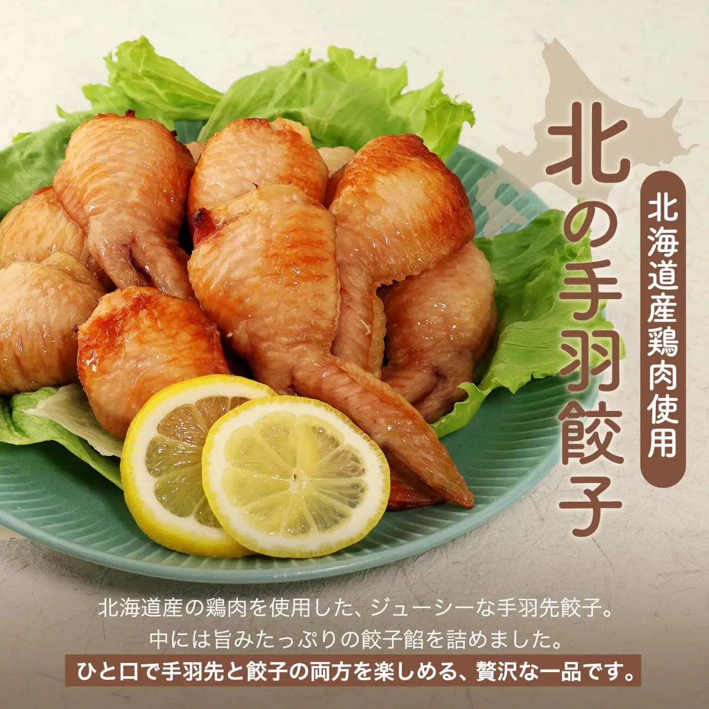 北海道産鶏肉を使った手羽餃子【北の手羽ぎょうざ】30個セット(5個×6袋)≪配送地域限定≫【53103】