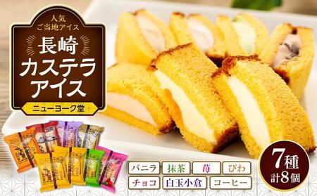 【定期便 全3回】長崎の絶品スイーツ お楽しみ セット（カステラアイス8個・キャラメルブリュレ6種・スフレチーズケーキ1個）