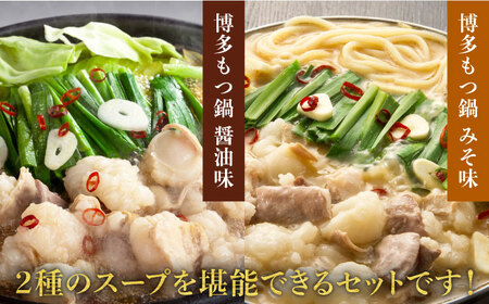 国産牛博多もつ鍋　食べ比べパーティーセット(味噌味・醤油味各2セット) [ABCY023] 