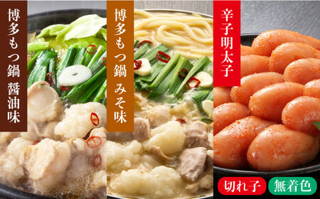 厳選国産牛博多もつ鍋　食べ比べ(味噌味・醤油味)と辛子明太子1kg(500g×2) [ABCY026] 