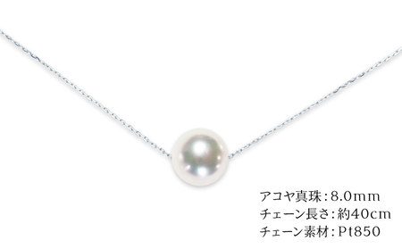 アコヤ真珠 スルー ペンダント 8.0mm プラチナ 天成真珠 A110-114011