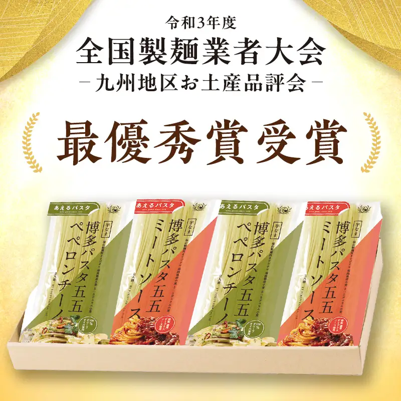 麺 博多パスタ セット 五五 ミートソース・ペペロンチーノ 計8食 パスタ 麺類 レトルト 