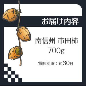 【先行予約】＜令和8年12月中旬～発送＞南信州 阿智村 市田柿 1箱（約700g）｜［市田柿　市田柿　市田柿　市田柿　市田柿］