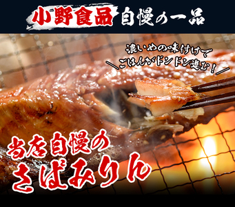 トロさばみりん干し と さば開き(計14枚・総量1.6kg～1.8kg前後)２種 干物 詰め合わせ【00-011-02】