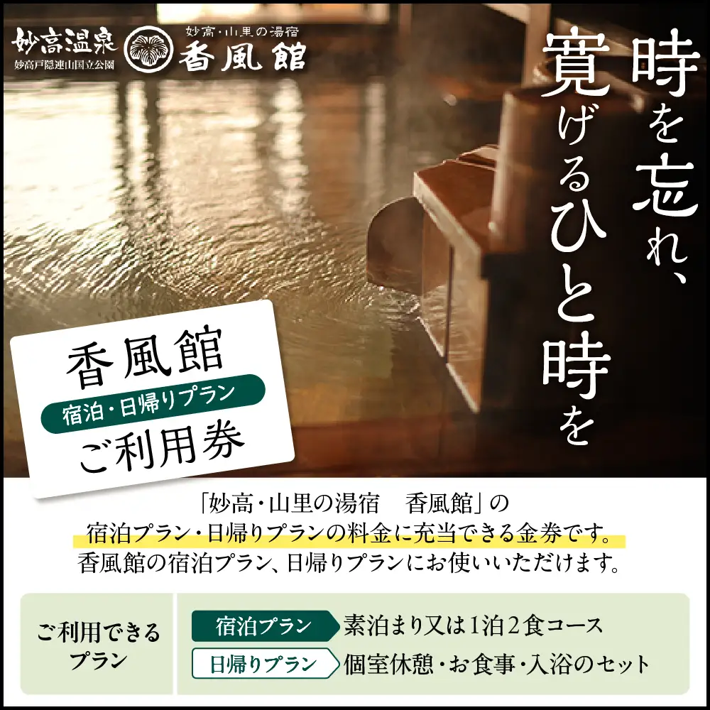 香風館 宿泊・日帰りプランご利用券 10,000円分 妙高山 温泉