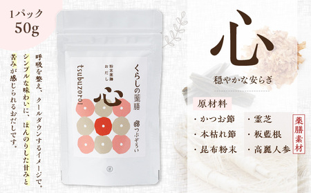 粉末 薬膳 おだし 【心・要】 パック タイプ K221-001_02 調味料