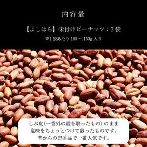 【よしはら】味付けピーナッツ（3袋） 
