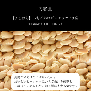 【よしはら】いちごがけピーナッツ（3袋）