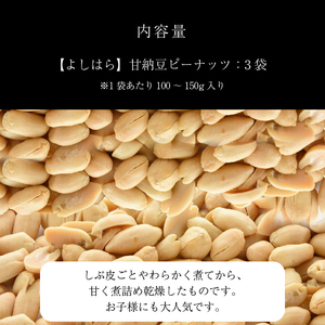 【よしはら】甘納豆ピーナッツ（3袋） 
