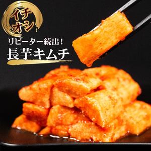 【 旨辛 】 長芋 キムチ 750g 250g×3 キムチ 本格 冷蔵 手作り かわち屋