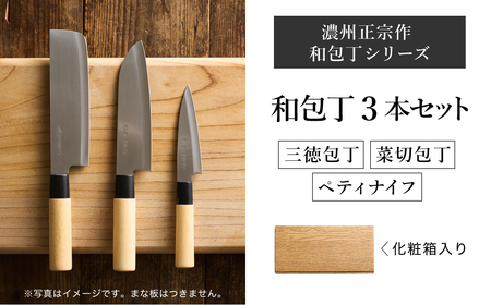 濃州正宗作　白木柄　ステンレス和包丁セット 【三徳包丁、菜切包丁、ペティナイフ】