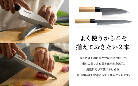 濃州正宗作　和包丁セット【出刃包丁 刺身包丁】