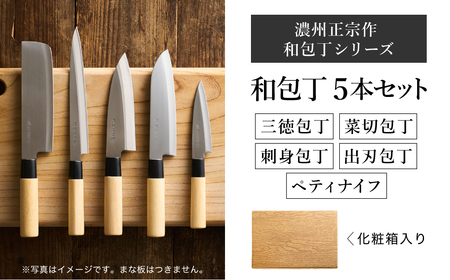 濃州正宗作 三徳・菜切・出刃・刺身包丁・ペティナイフセット