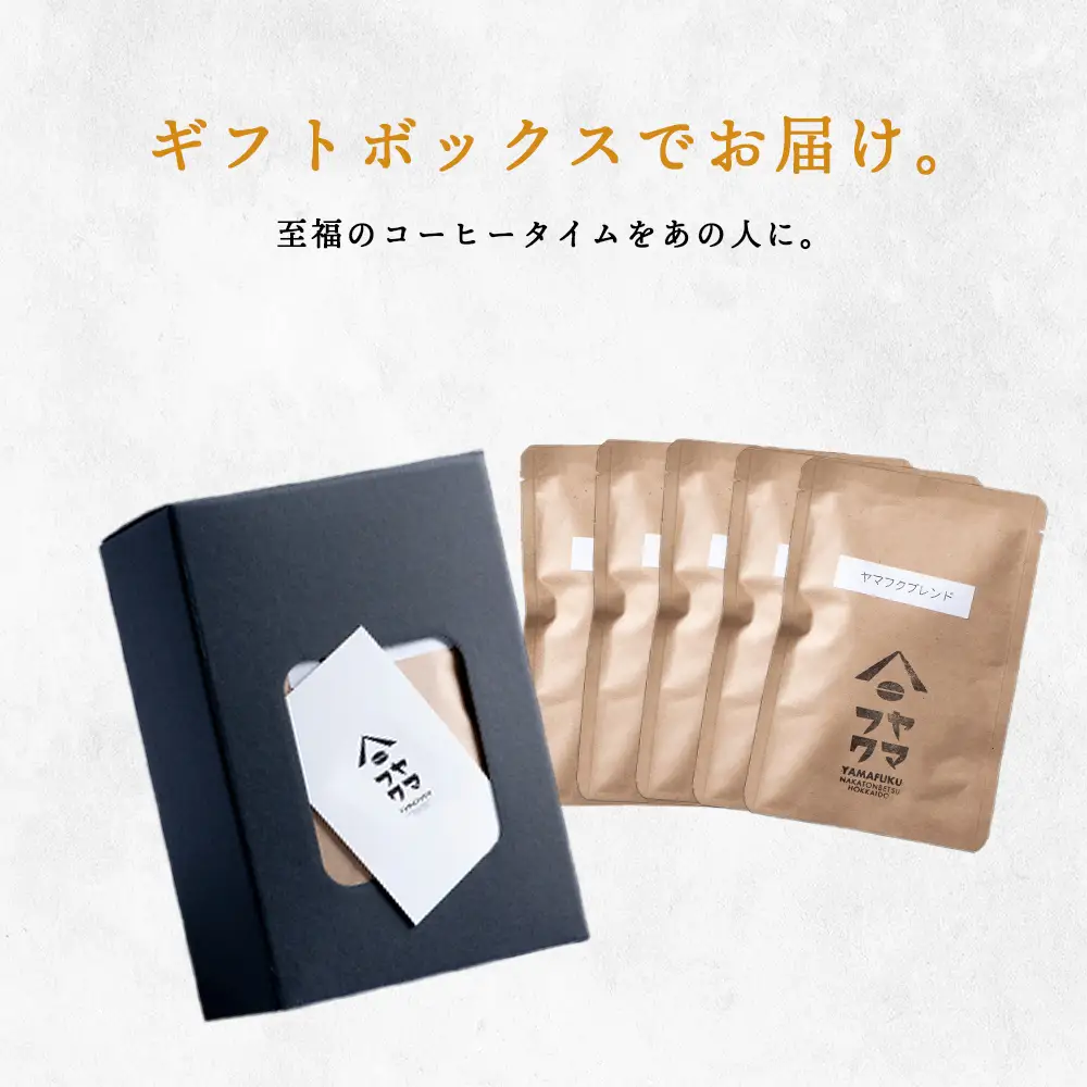 【ギフトBOX】 ドリップバッグコーヒー ヤマフクブレンド 5袋 自家焙煎珈琲