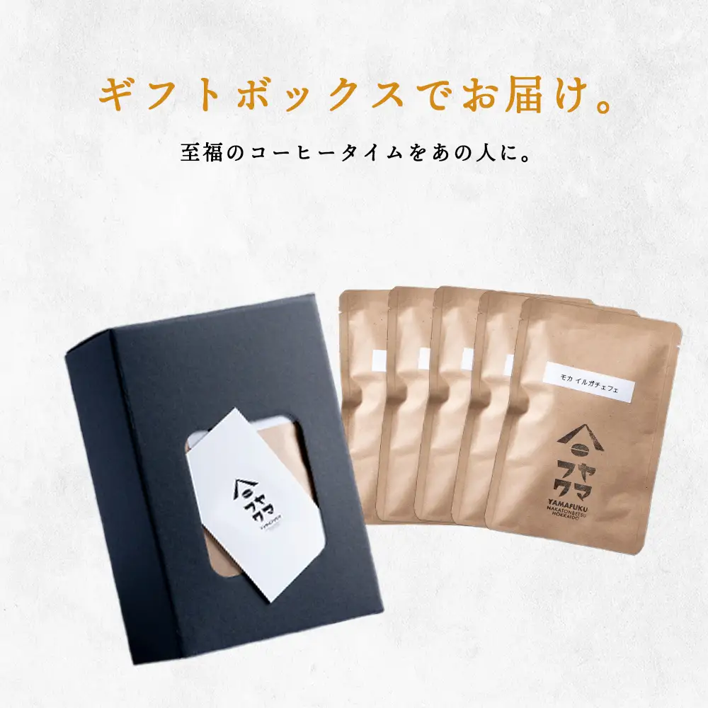 【ギフトBOX】ドリップバッグコーヒー イルガチェフェ 5袋 自家焙煎珈琲