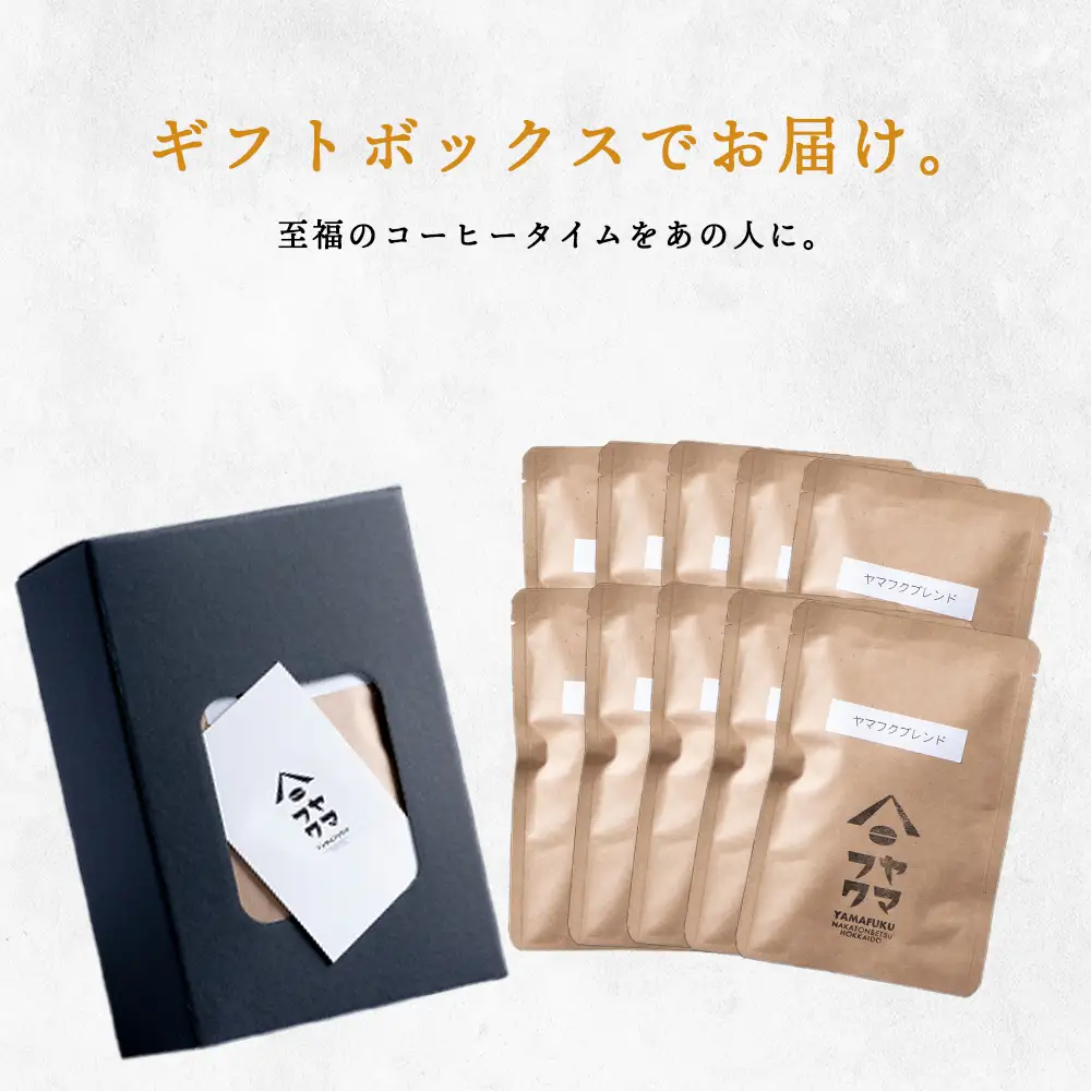 【ギフトBOX】 ドリップバッグコーヒー ヤマフクブレンド 10袋 自家焙煎珈琲