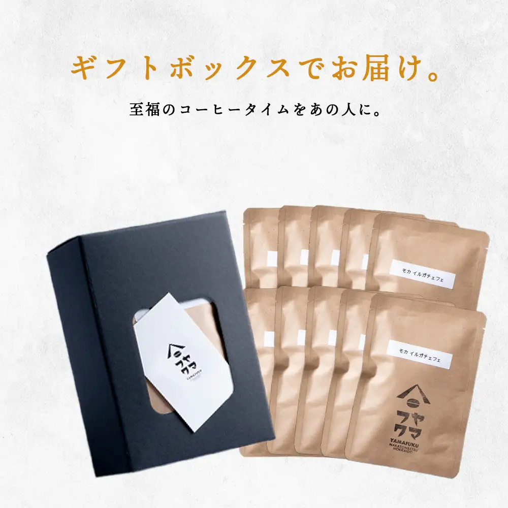 【ギフトBOX】ドリップバッグコーヒー イルガチェフェ 10袋 自家焙煎珈琲