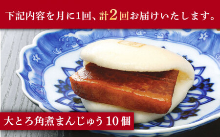 【2回定期便】大とろ角煮まんじゅう 10個 [DBG056]