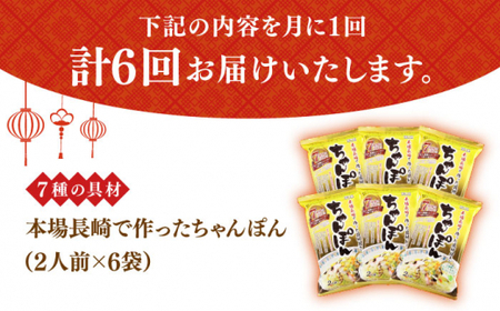 【6回定期便】ちゃんぽん 6袋 具材付  [DBN006] 麺類 チャンポン