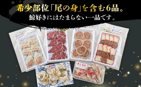【6回定期便】月1お届け 鯨の王道6種セット [DBM008] 鯨