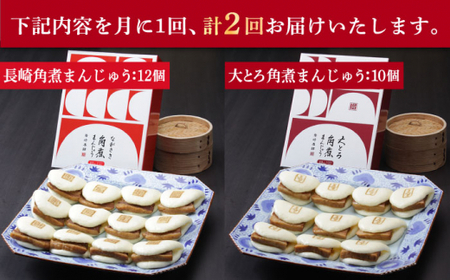 【2回定期便】長崎角煮まんじゅう 12個（箱）・大とろ角煮まんじゅう10個（箱） [DBG046]