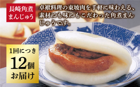 【全3回定期便】 長崎角煮まんじゅう12個（袋） [DBG034] 角煮まんじゅう定期便
