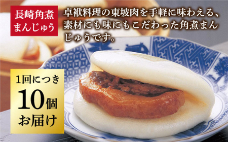 【全6回定期便】 長崎角煮まんじゅう10個 （袋） [DBG032]