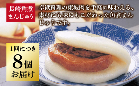 【全6回定期便】 長崎角煮まんじゅう 8個 （袋） [DBG023]定期便