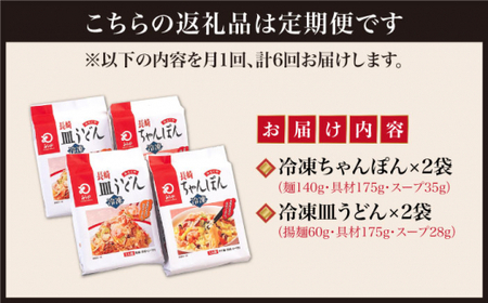 【6回定期便】【具材付】長崎ちゃんぽん・皿うどん 揚麺 各2人前  [DBD031]