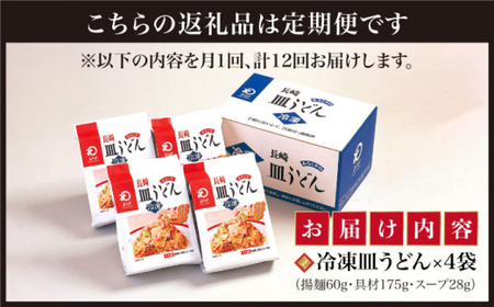 【12回定期便】【具材付】長崎皿うどん 揚麺 4人前 [DBD029]