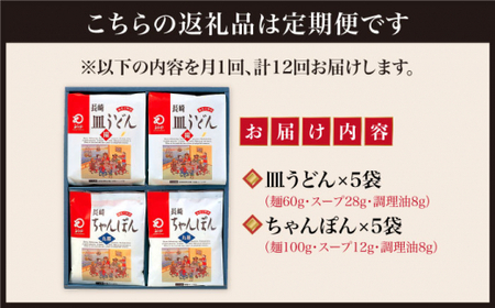 【12回定期便】 長崎 ちゃんぽん / 皿うどん 各5人前  [DBD026]