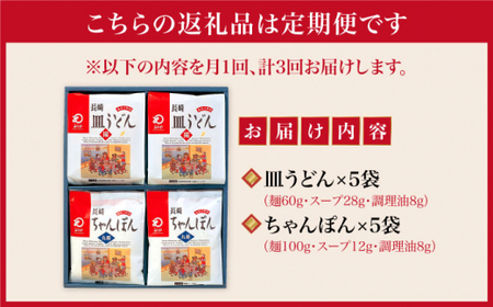 【3回定期便】 長崎ちゃんぽん / 皿うどん 各5人前 [DBD024]