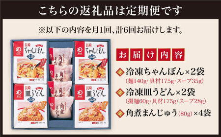 【全6回定期便】具材付き！ 長崎 ちゃんぽん ＆ 皿うどん ・ 角煮まんじゅう 詰合せ   [DBD010]