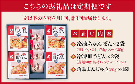 【全3回定期便】具材付き！ 長崎 ちゃんぽん ＆ 皿うどん ・ 角煮まんじゅう 詰合せ   [DBD009] 