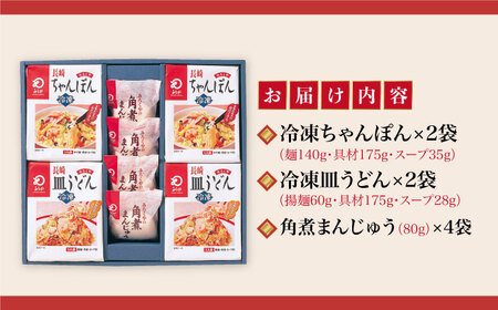 【具材付】長崎ちゃんぽん・皿うどん揚麺・角煮まんじゅう詰合せ [DBD001]
