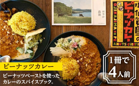 落花生と生姜の加工品 3点セット カレー ピーナッツペースト ジンジャーシロップ [DAA005] 落花生 ピーナッツ