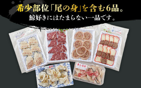 【希少部位含む！】大満足！鯨の王道6品セット [DBM007]  鯨 セット